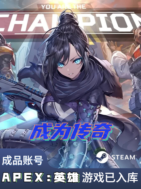 Apex Legends【成品账号】